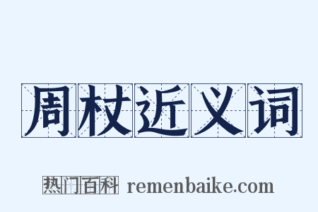 周杖近义词是什么意思的图片